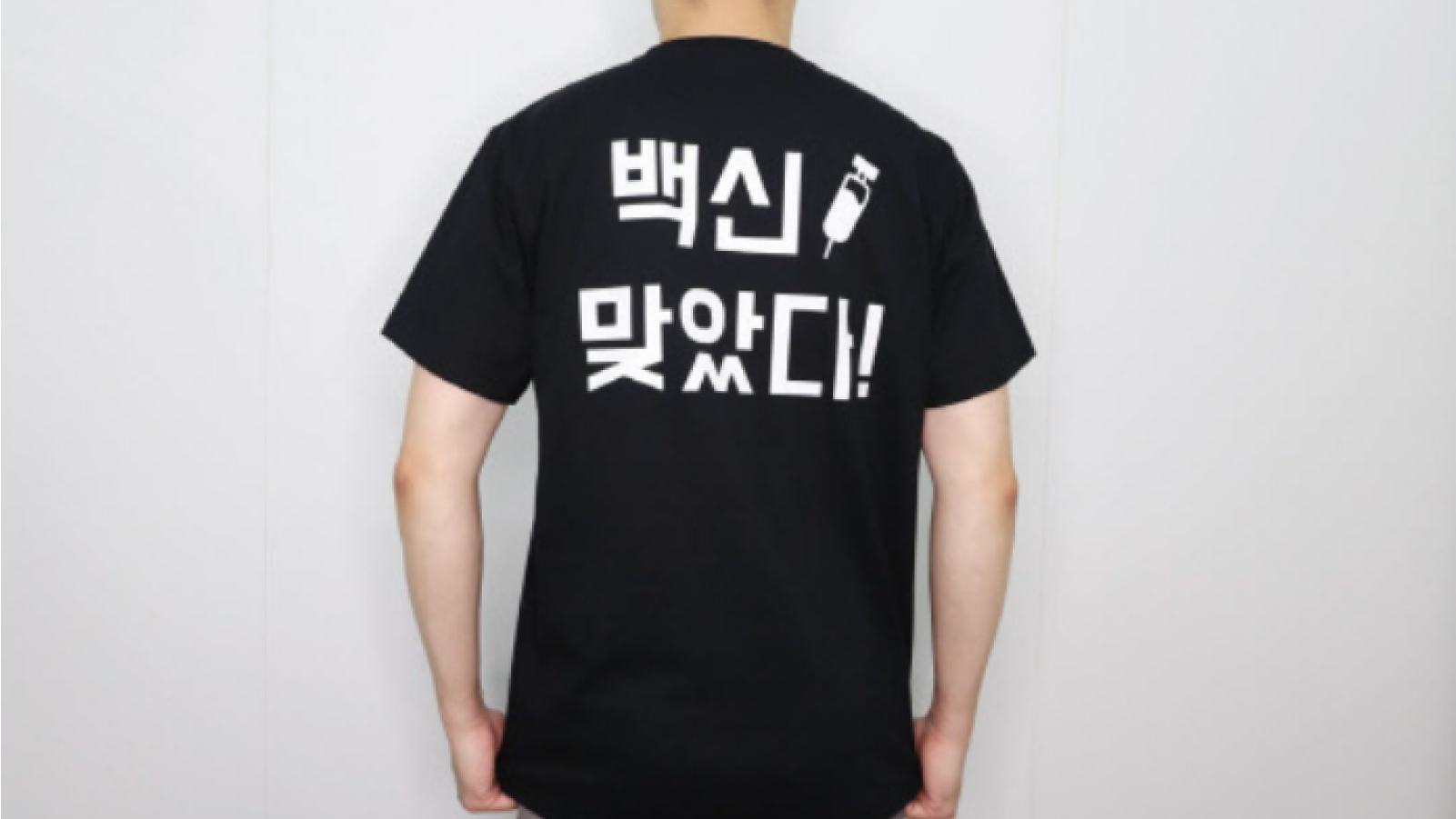 [디지털타임스] 해외 백신 굿즈 인기에, 에버랩스 ‘백신 접종 인증 티셔츠’ 선보여