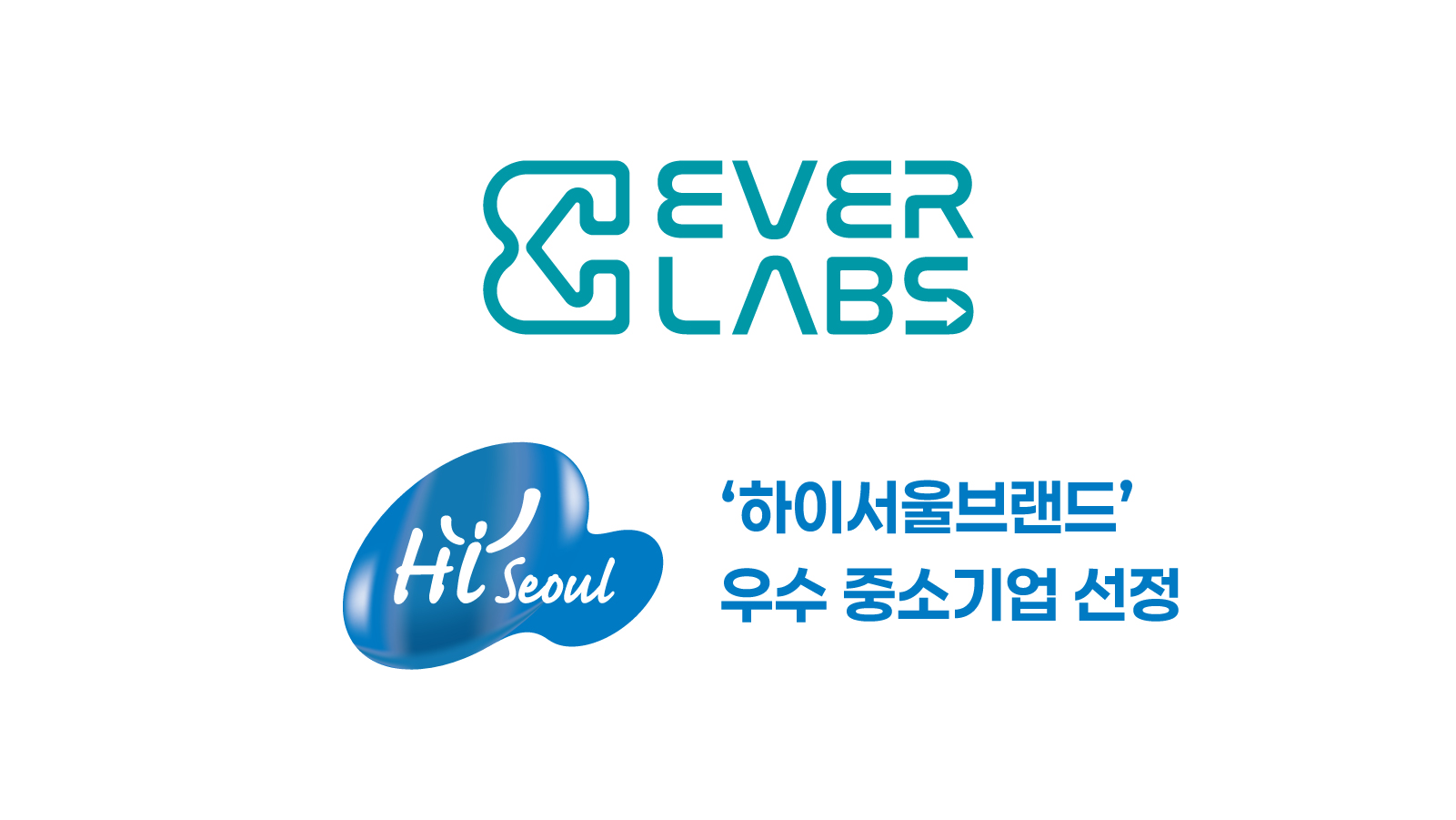 [디지털타임스] 주식회사 에버랩스, 2020년 ‘하이서울브랜드’ 서울 우수 중소기업 선정
